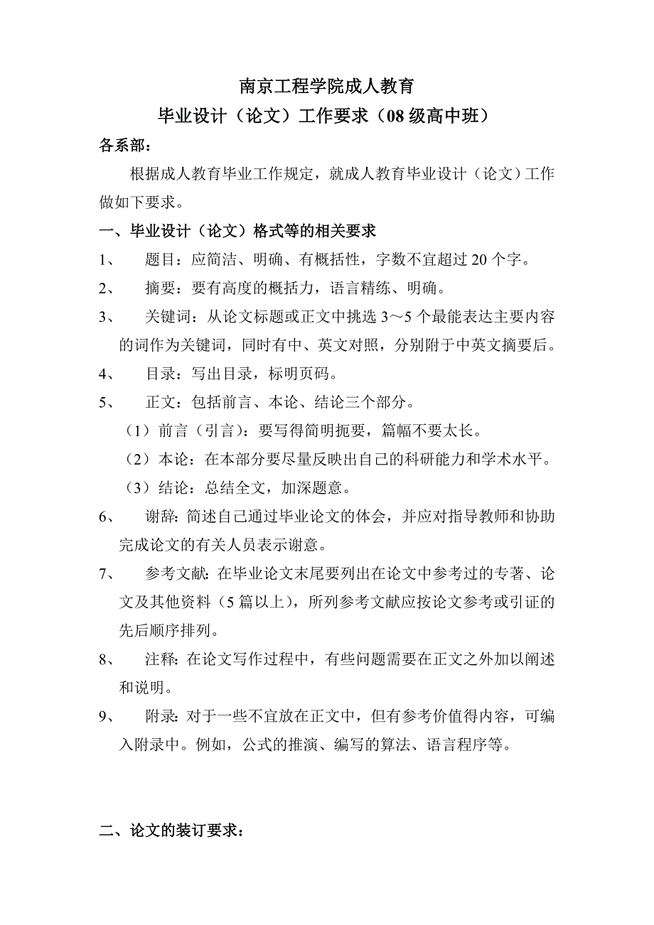 2011年机械系成人教育毕业设计工作要求(08级高中)_第1页