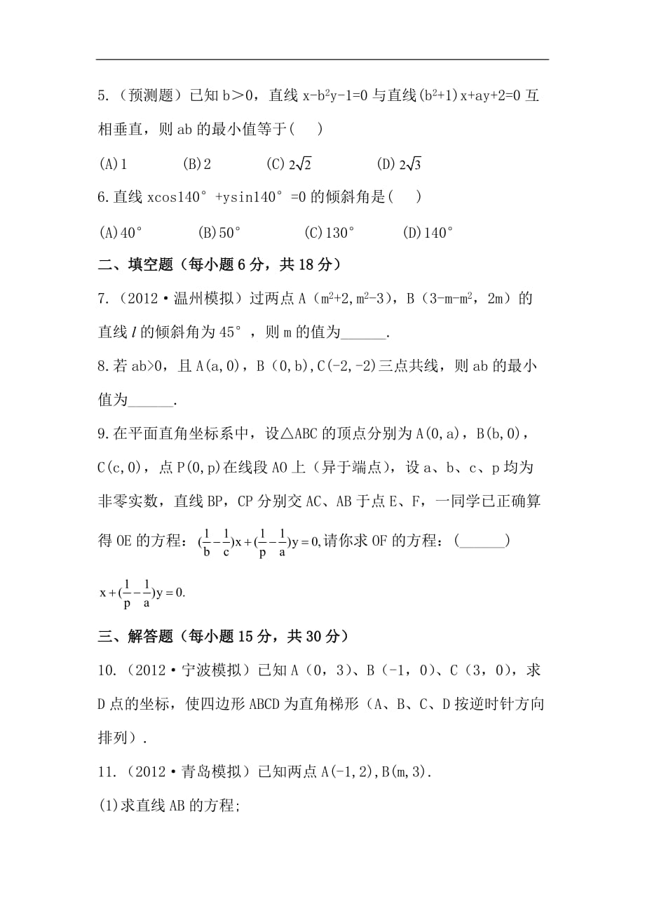 2013版高中全程复习方略数学理课时提能训练：8.1直线的倾斜角与斜率、直线的方程(人教A版·数学理)_第2页