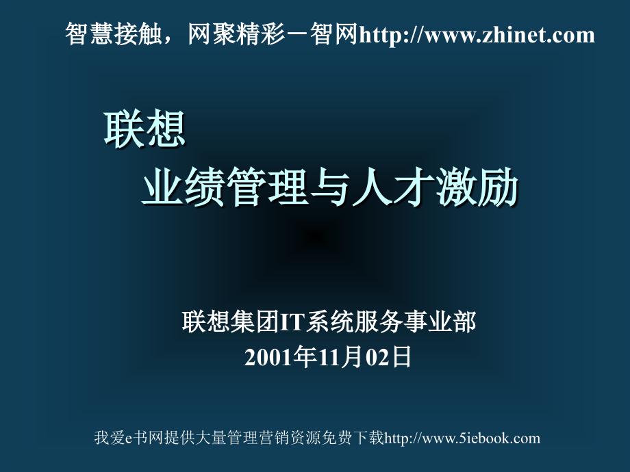 2019年联想业绩管理与人才激励培训课件_第1页