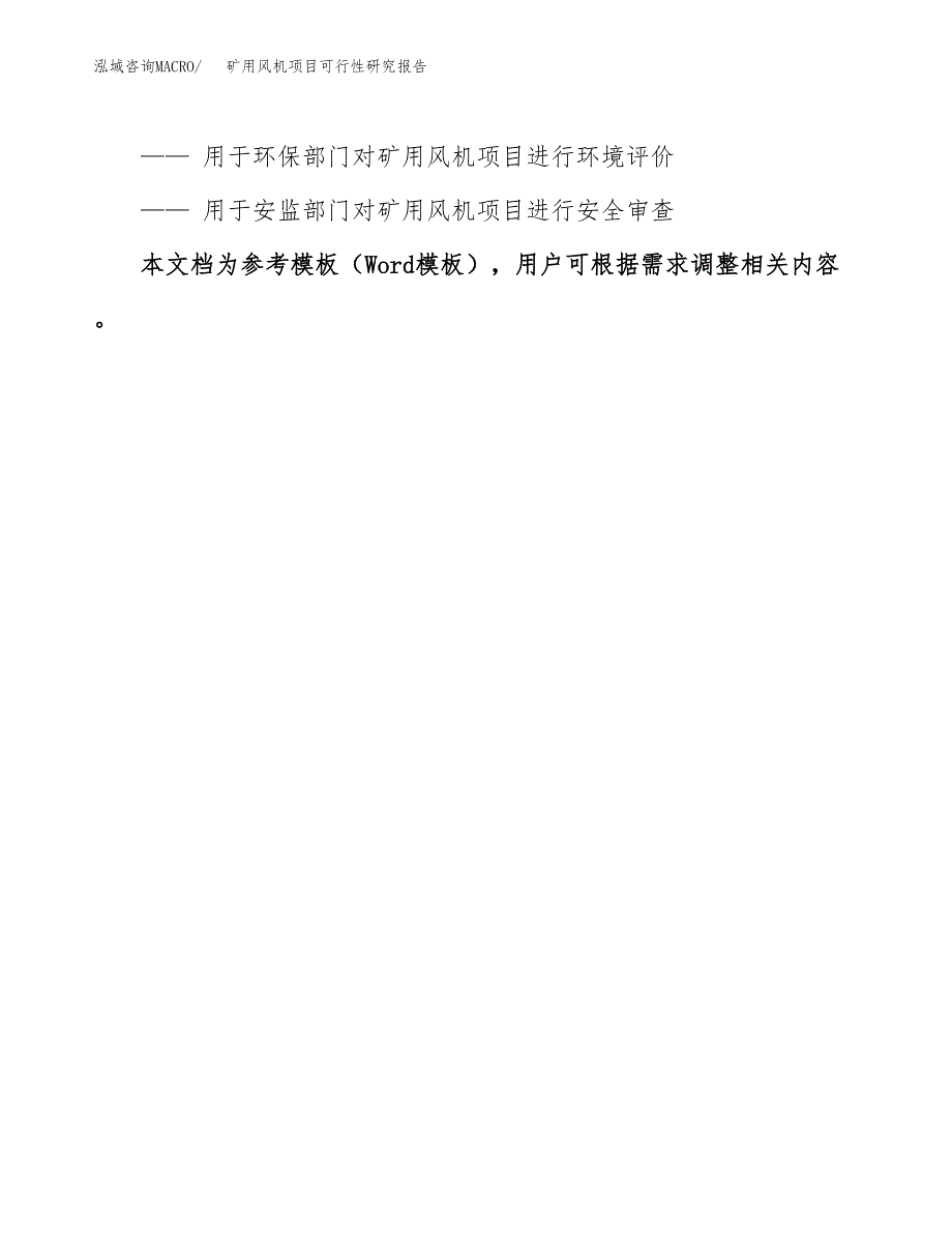 2019矿用风机项目可行性研究报告参考大纲.docx_第3页