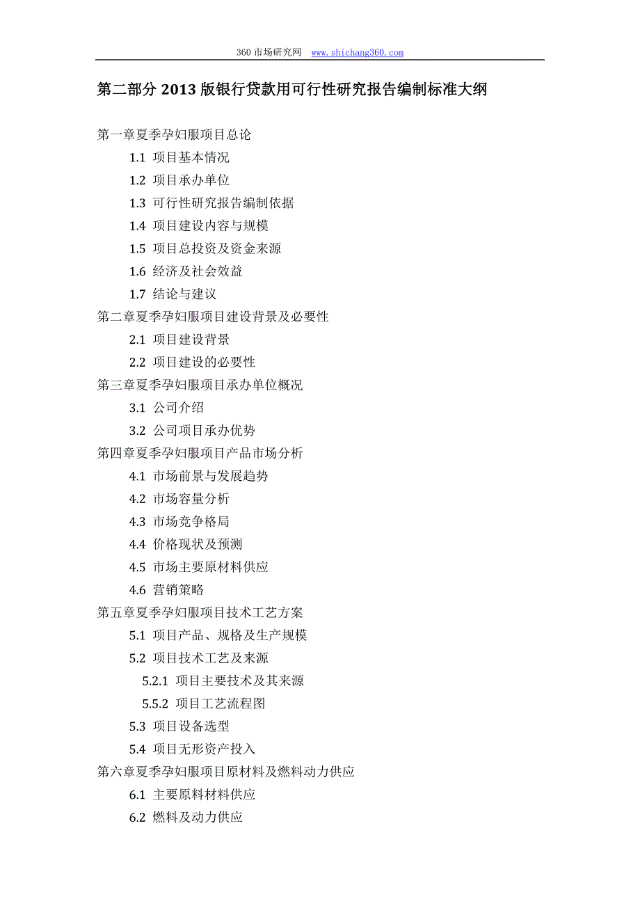 用于银行贷款2013年夏季孕妇服项目可行性研究报告(甲级资质+专家答疑)编制方案_第4页