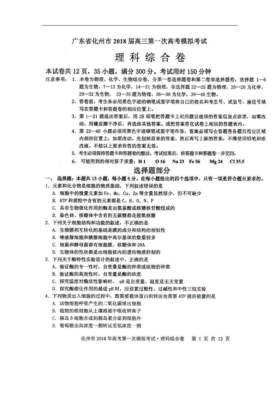 广东省化州市2018届高三上学期第一次高考模拟考试理科综合试题（图片版）（附答案）$811540.doc_第1页