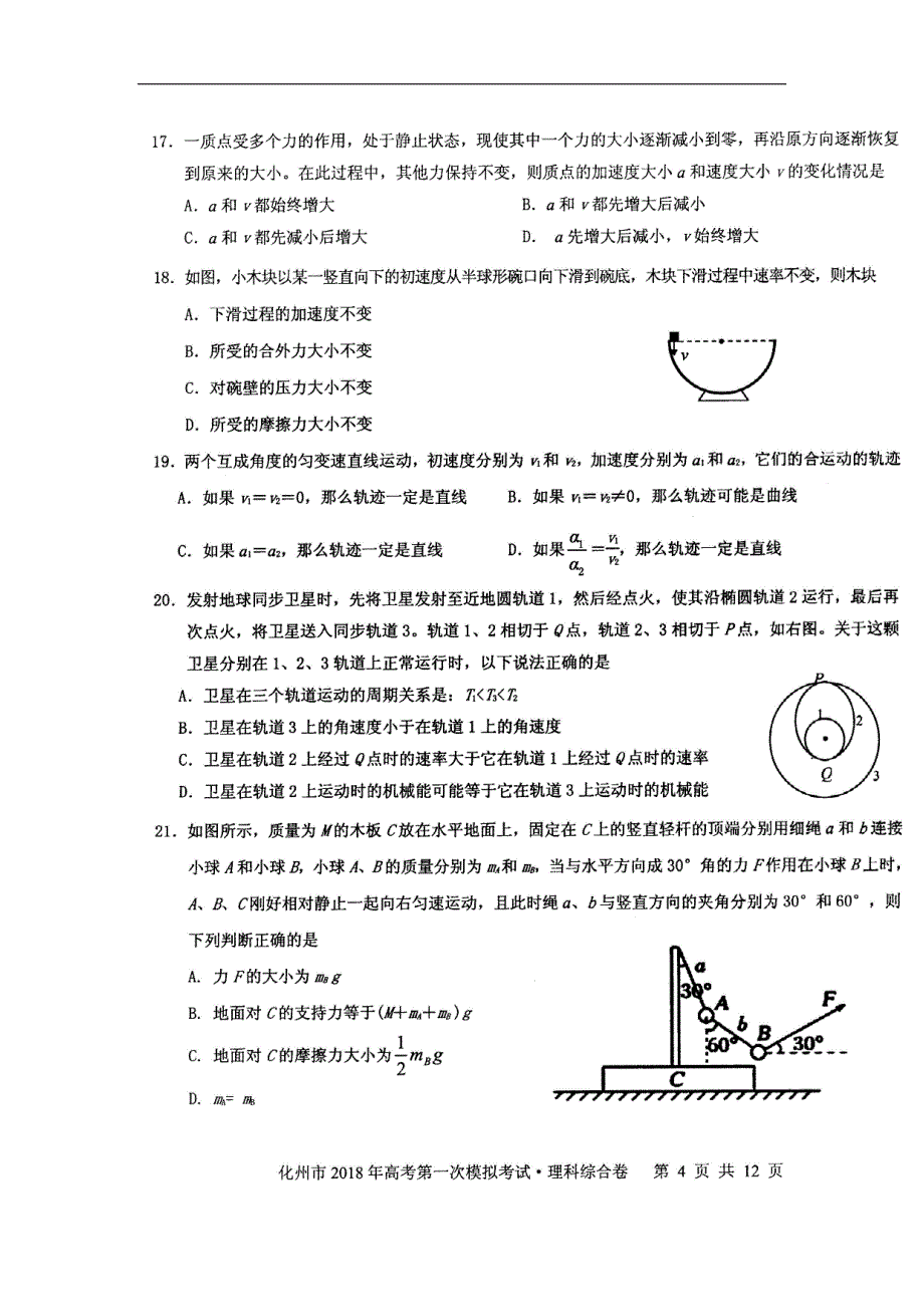 广东省化州市2018届高三上学期第一次高考模拟考试理科综合试题（图片版）（附答案）$811540.doc_第4页