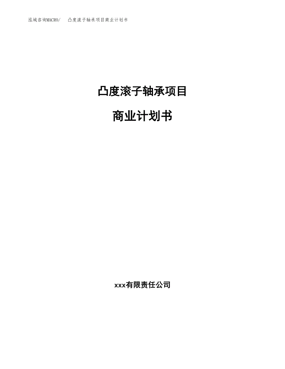 凸度滚子轴承项目商业计划书参考模板.docx_第1页