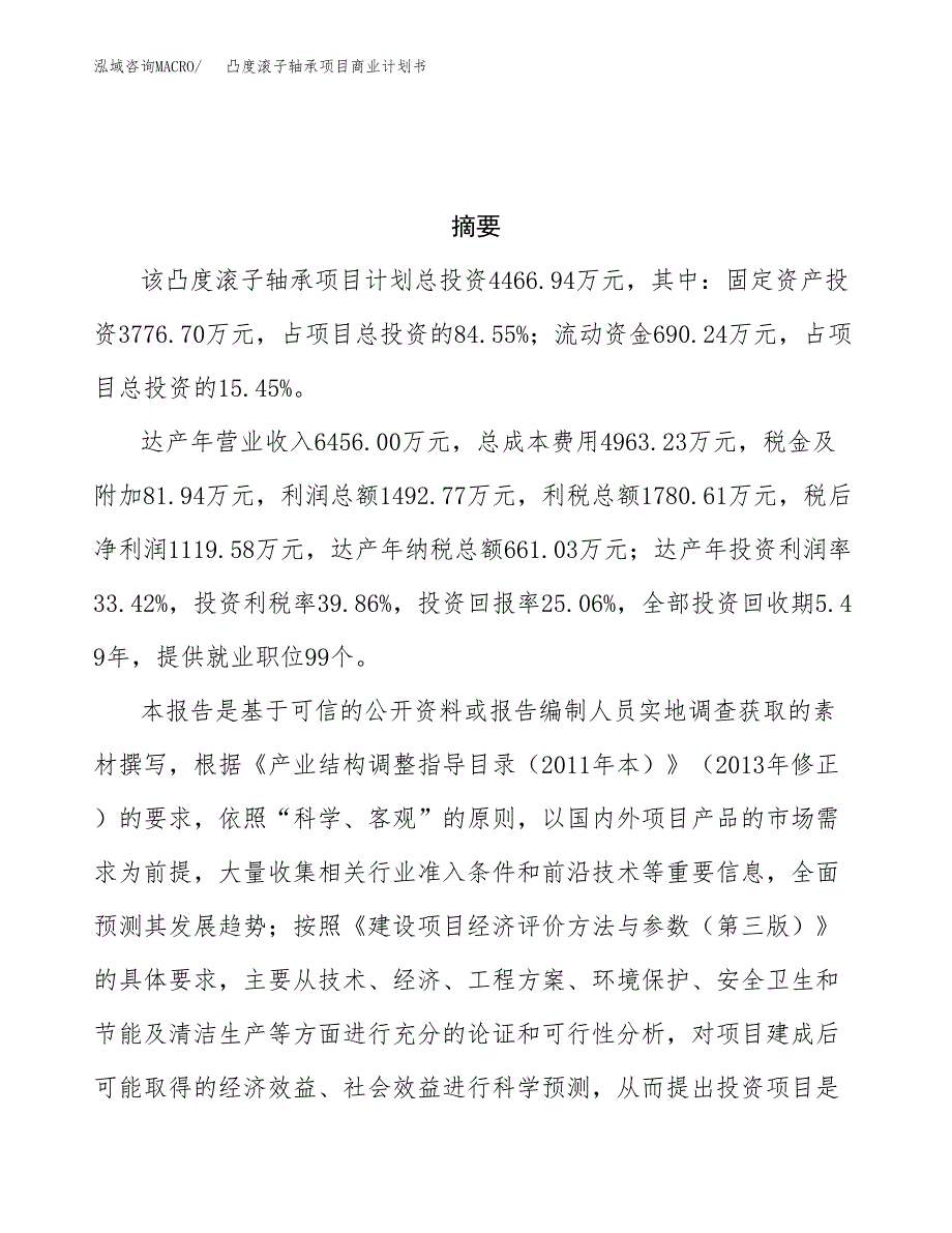 凸度滚子轴承项目商业计划书参考模板.docx_第3页