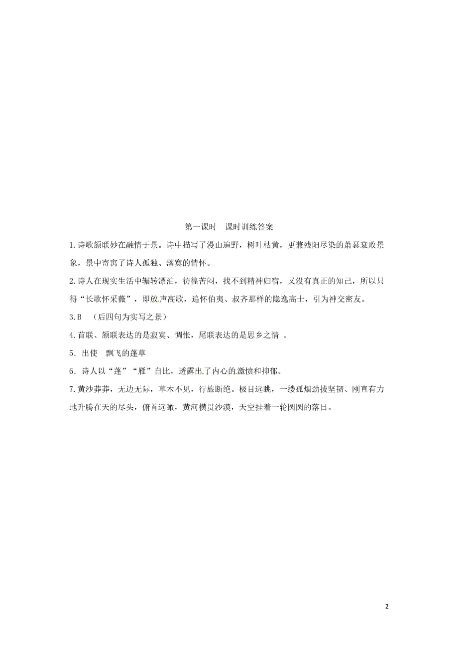 2018年八年级语文上册第三单元12唐诗五首第1课时同步训练（新人教版）_第2页