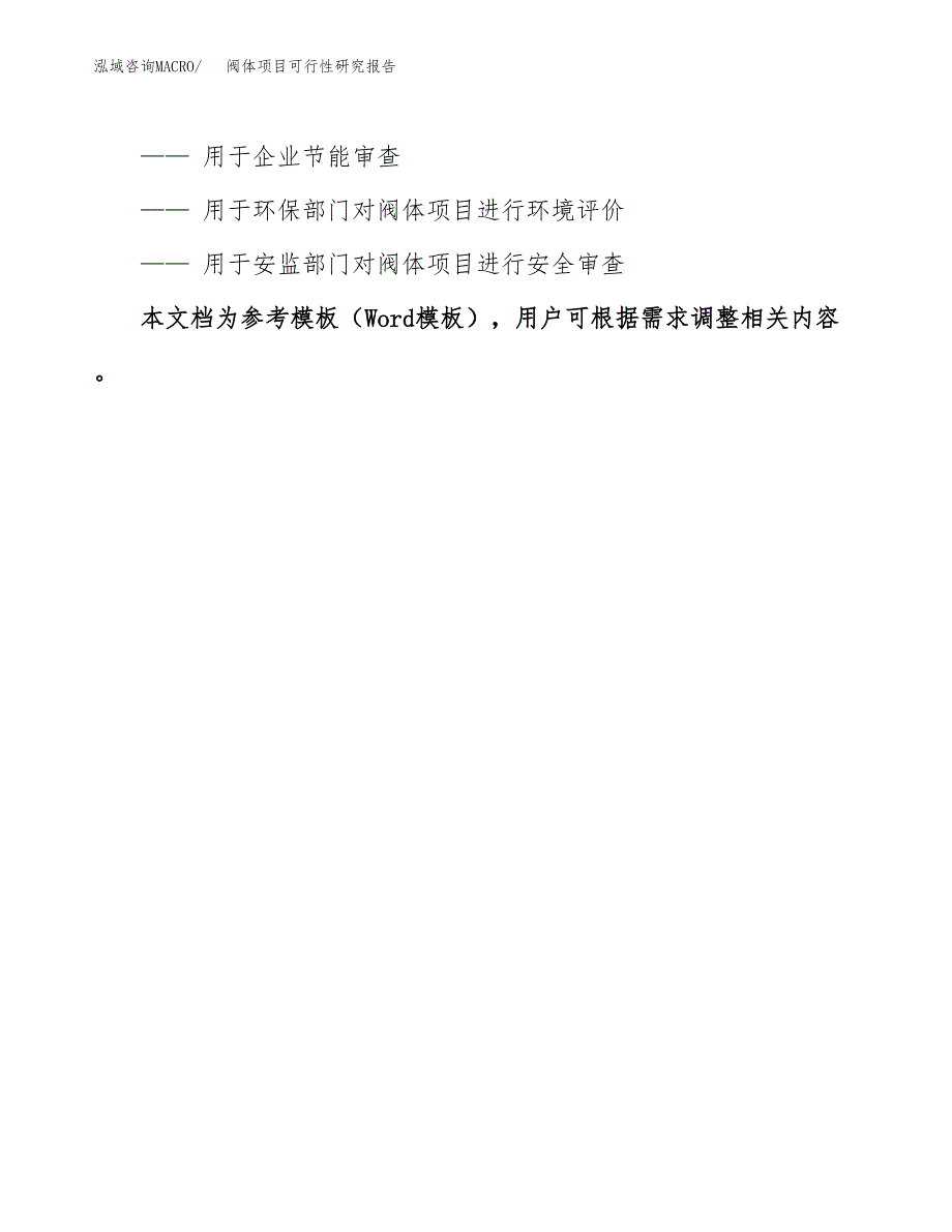 2019阀体项目可行性研究报告参考大纲.docx_第3页