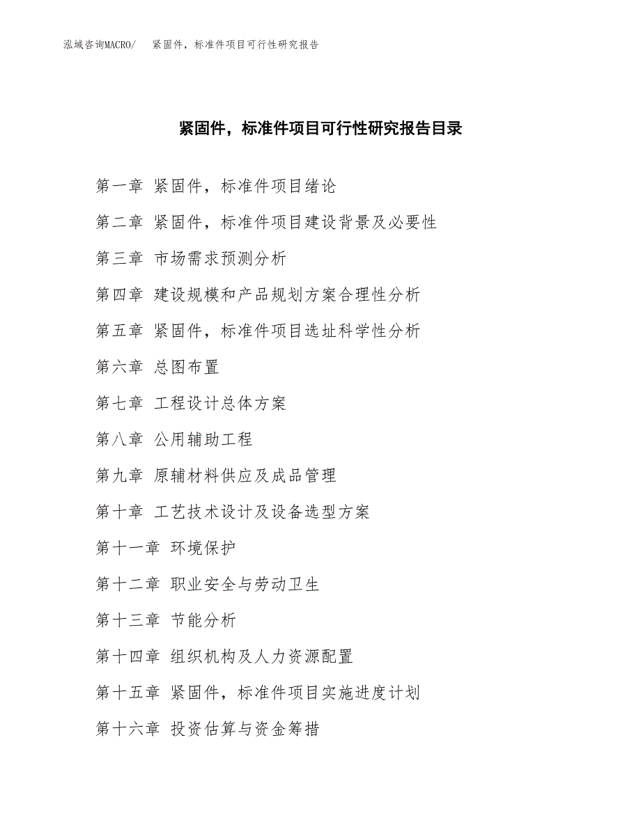 2019紧固件标准件项目可行性研究报告参考大纲.docx_第4页