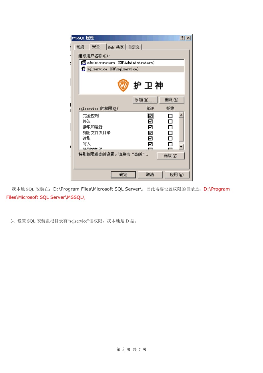 【图文教程】SQLServer降权：SQLServer2000以GUESTS权限运行设置方法_第3页