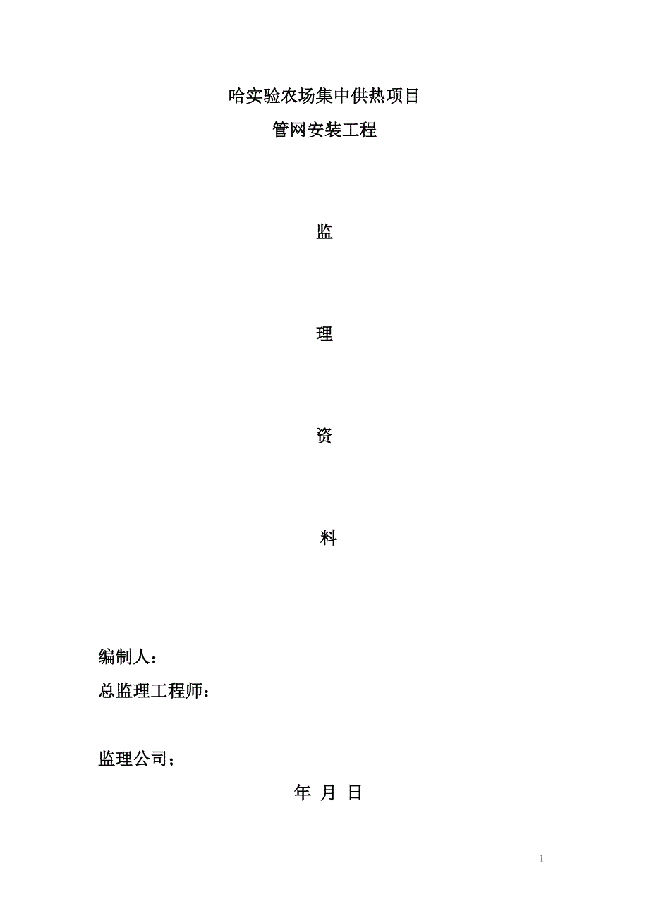 农场集中供热工程监理 细则_第1页