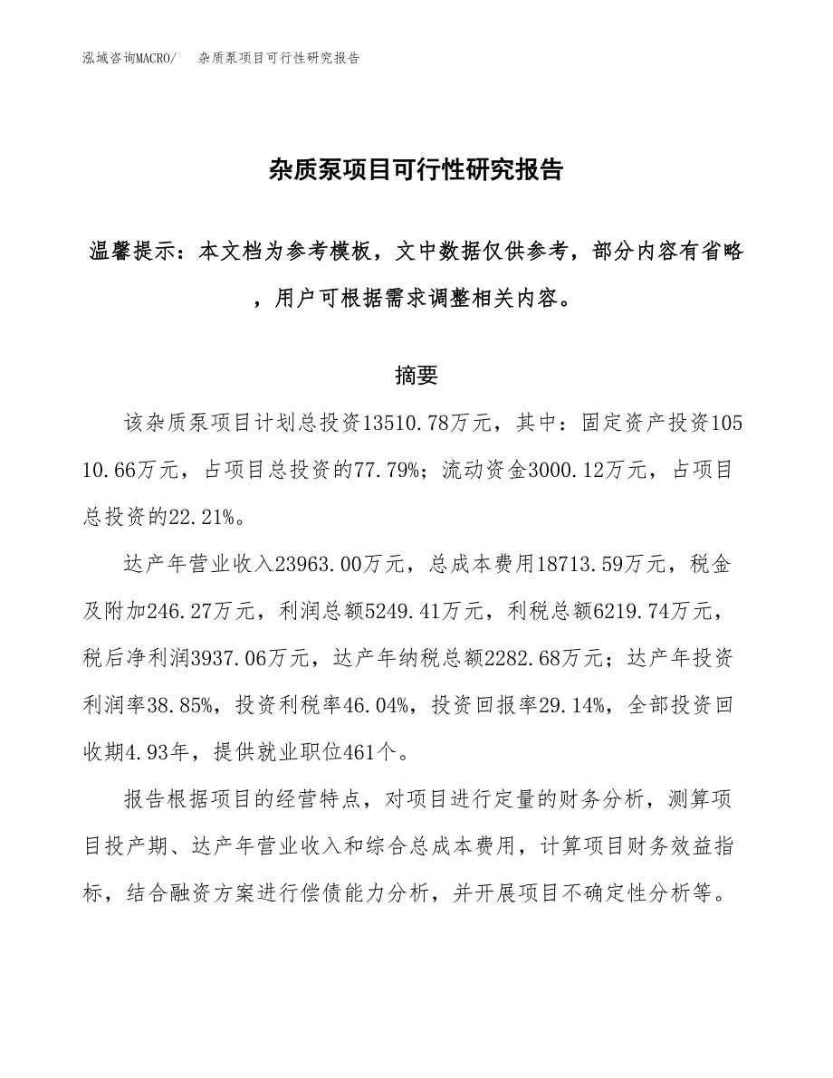 2019杂质泵项目可行性研究报告参考大纲.docx_第1页