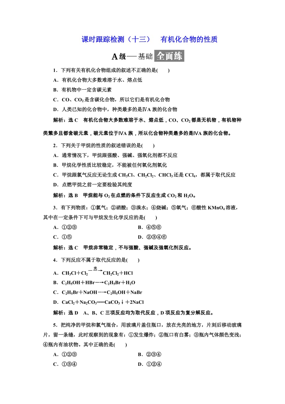 2018-2019学年化学同步鲁科版必修2课时跟踪检测：（十三） 有机化合物的性质 Word版含解析_第1页