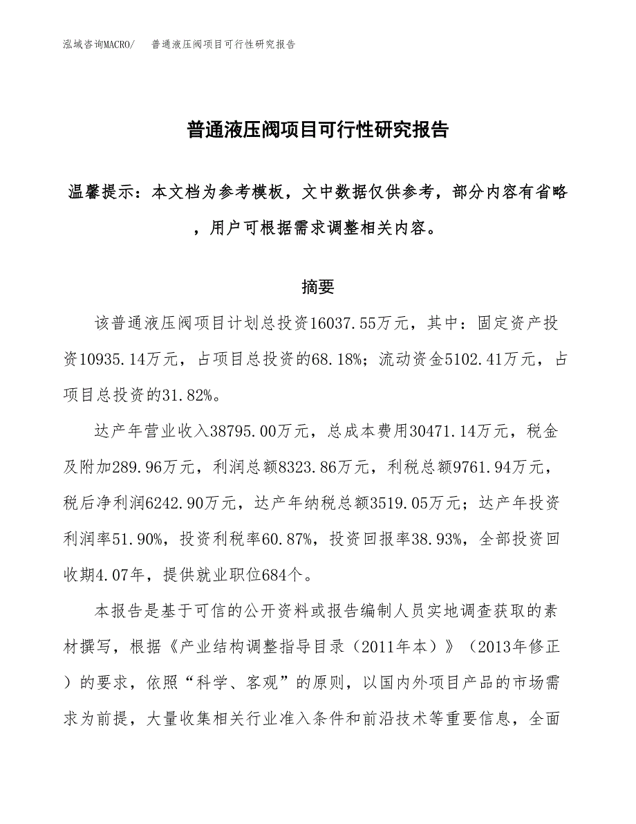 2019普通液压阀项目可行性研究报告参考大纲.docx_第1页