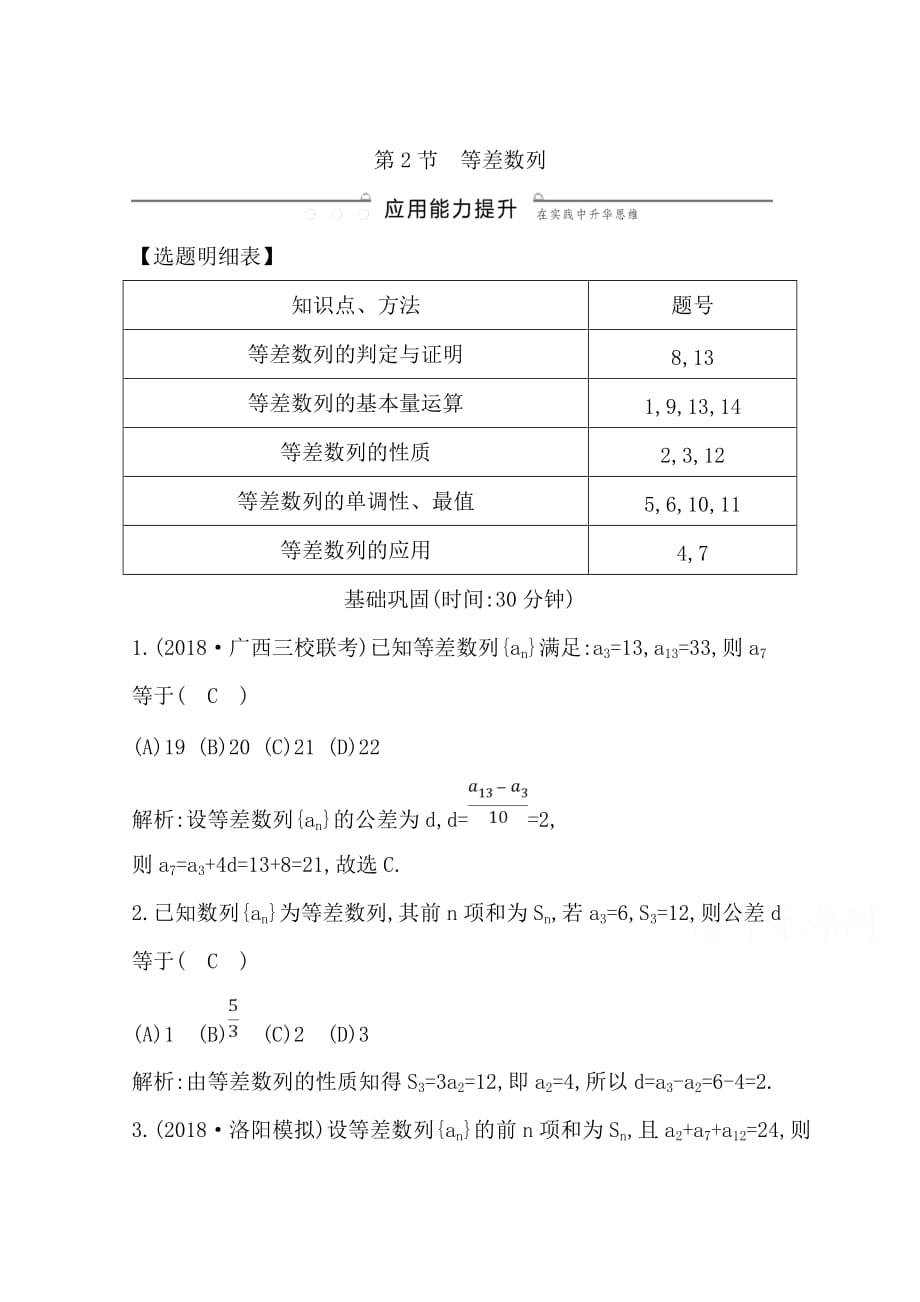 2020版导与练一轮复习理科数学习题：第五篇　数列（必修5） 第2节　等差数列 Word版含解析_第1页