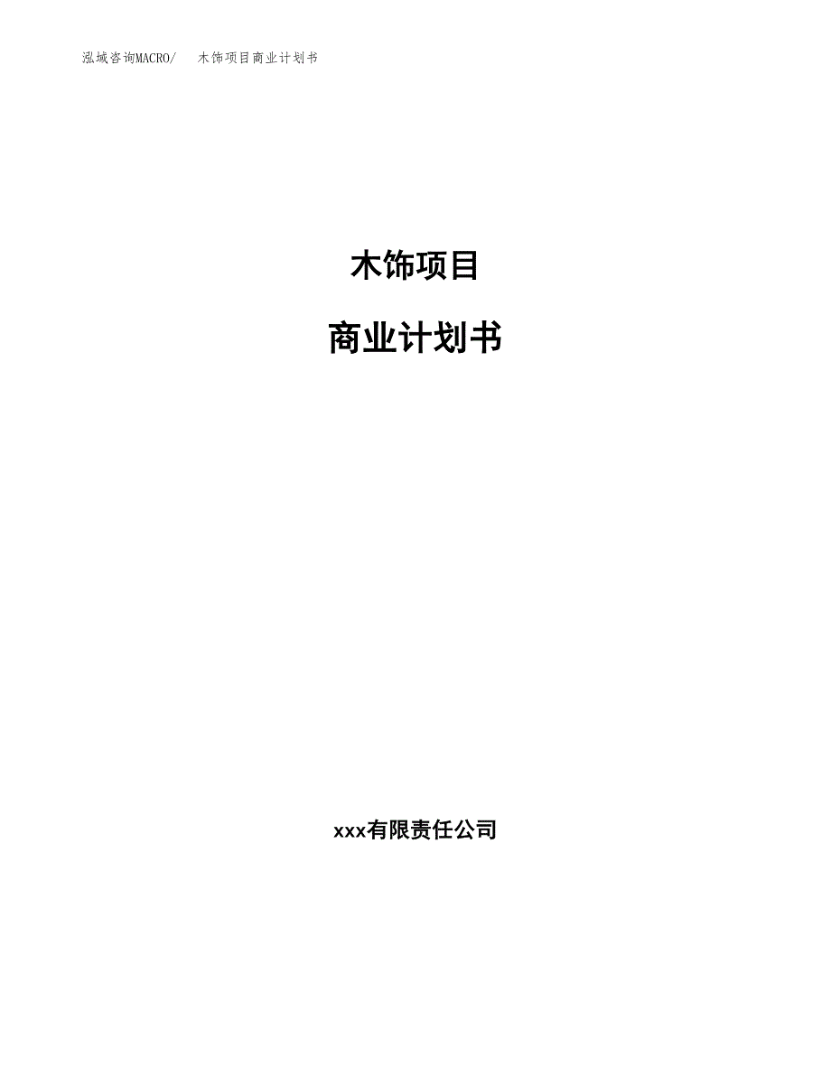 木饰项目商业计划书参考模板.docx_第1页