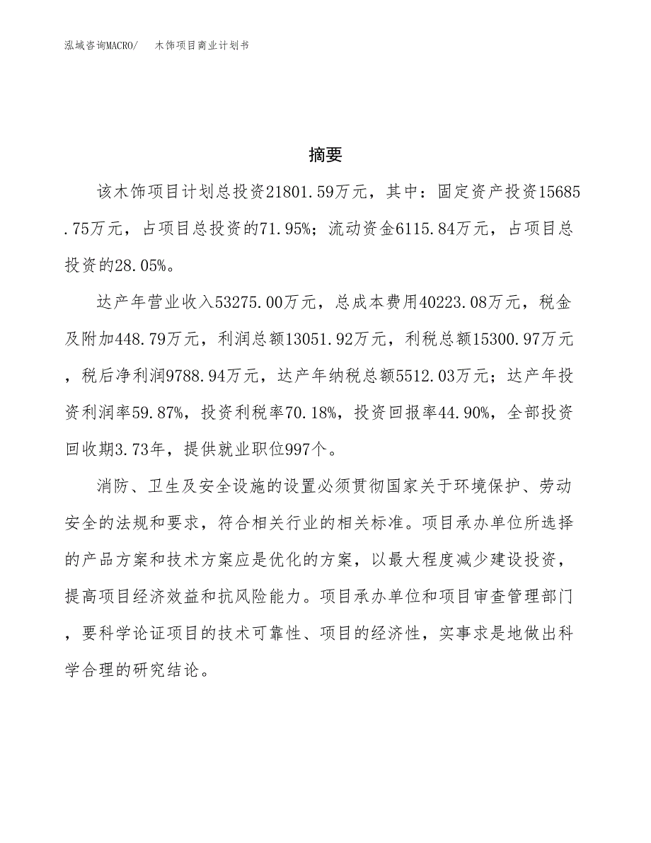 木饰项目商业计划书参考模板.docx_第3页