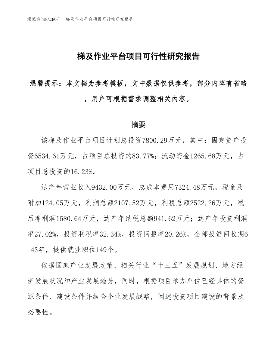 2019梯及作业平台项目可行性研究报告参考大纲.docx_第1页