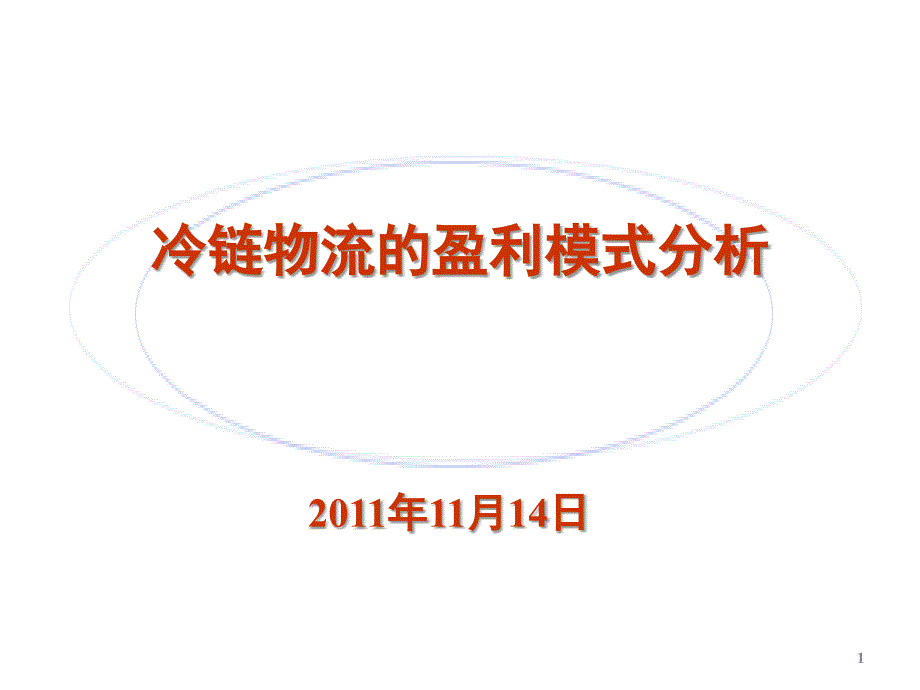 冷链物流的盈利模式分析（分析模板)_第1页