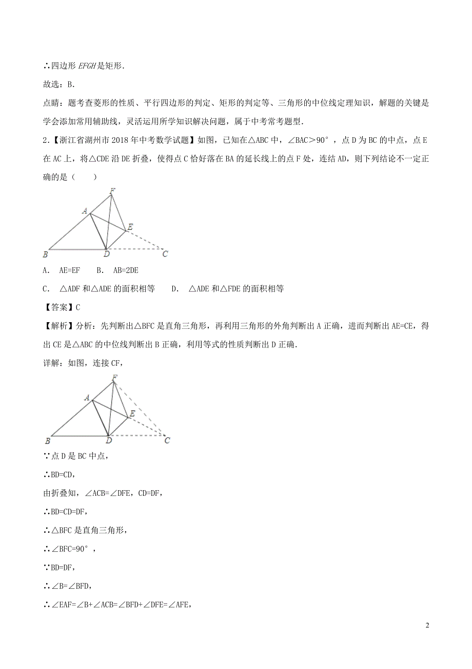 2018年中考数学试题分项版解析汇编（第02期）专题4.3四边形（含解析）_第2页