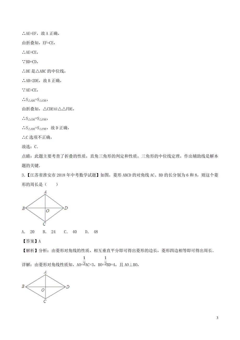2018年中考数学试题分项版解析汇编（第02期）专题4.3四边形（含解析）_第3页