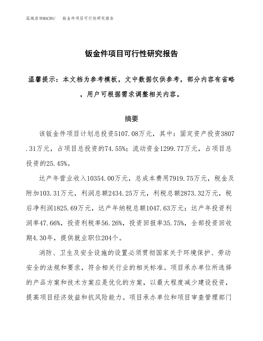 2019钣金件项目可行性研究报告参考大纲.docx_第1页