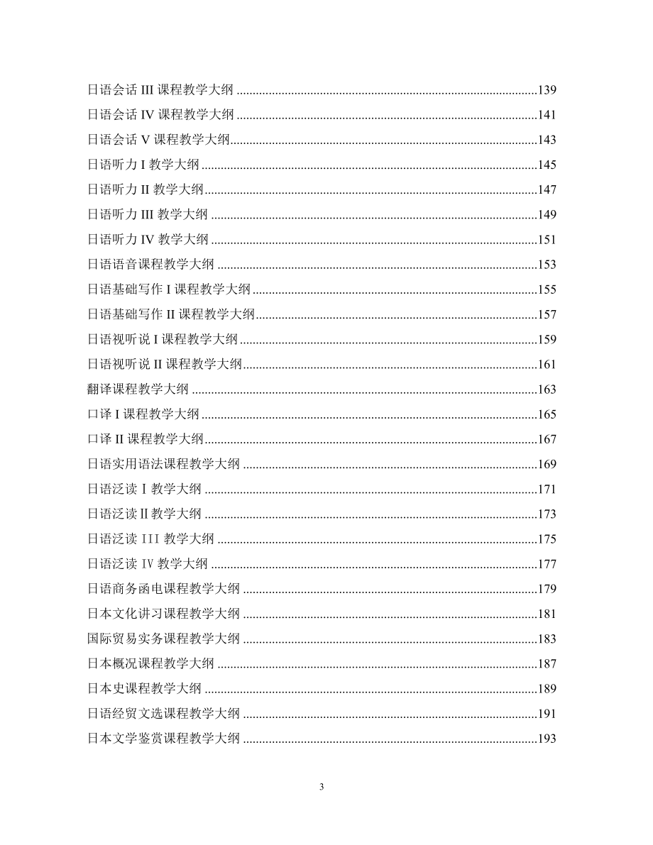 日语学专业教学大纲new_第4页