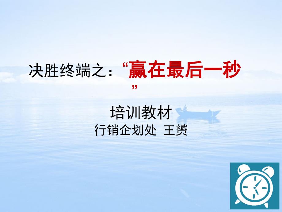 赢在终端及生动化布置.ppt_第1页