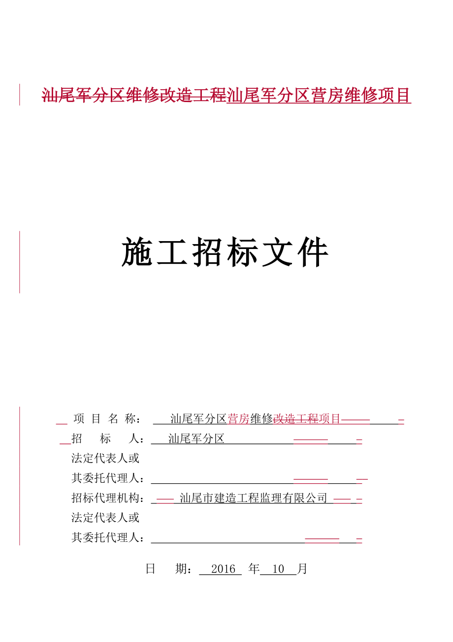 汕尾军分区营房维修项目招标文件_第1页