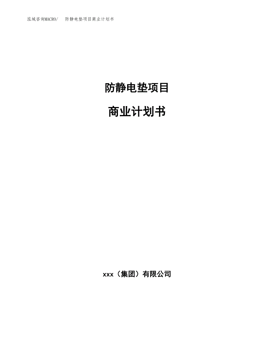 防静电垫项目商业计划书参考模板.docx_第1页