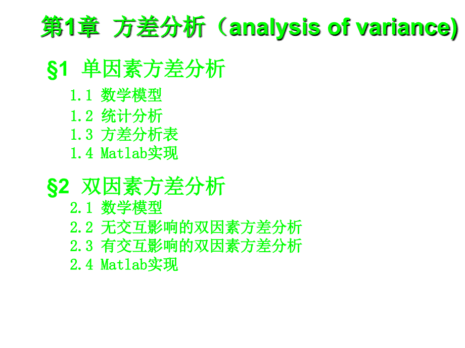 方差分析及matlab实现_第1页