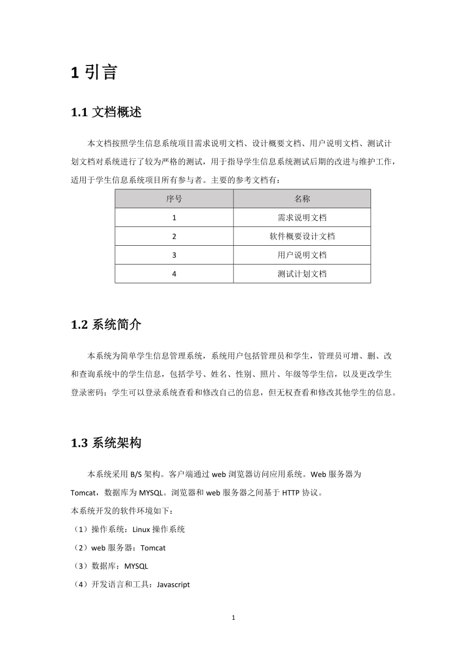 学生信息系统测试 报告_第3页