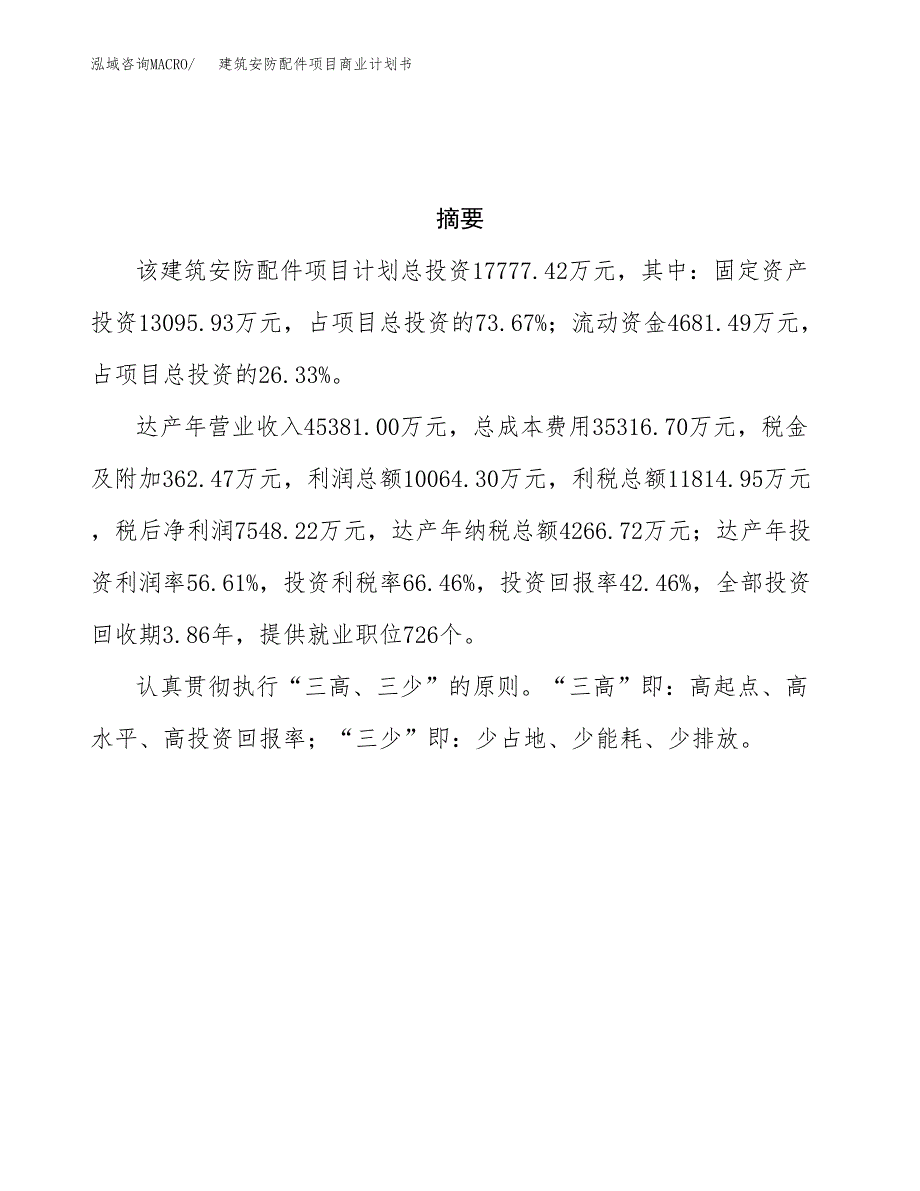 建筑安防配件项目商业计划书参考模板.docx_第3页