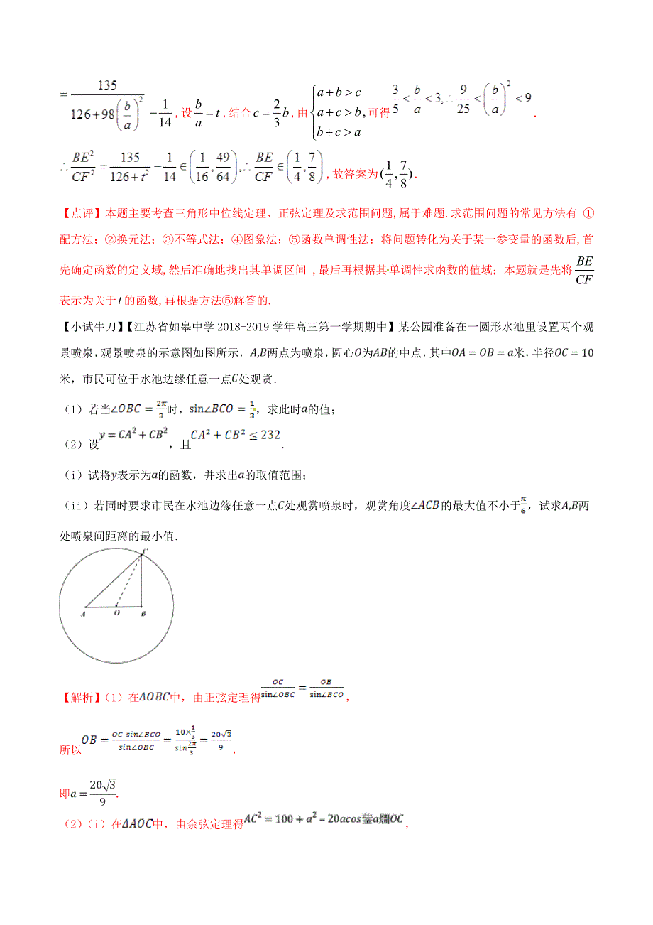 江苏专版2019届高三数学备考冲刺140分问题06三角形中的不等问题与最值问题含解析_第3页