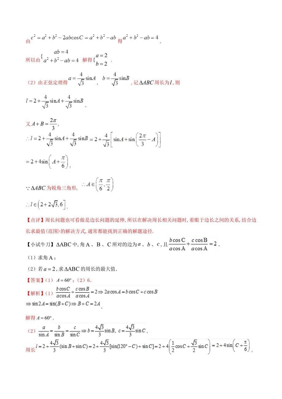 江苏专版2019届高三数学备考冲刺140分问题06三角形中的不等问题与最值问题含解析_第5页