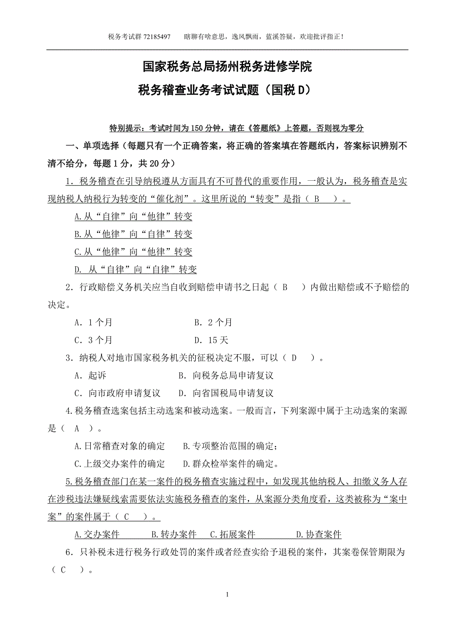 税务稽查业务考试试题（国税D定稿解析）_第1页