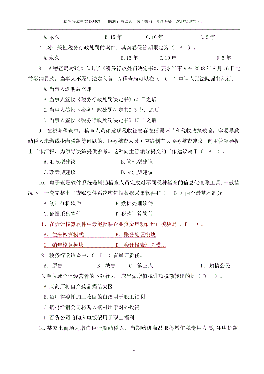 税务稽查业务考试试题（国税D定稿解析）_第2页