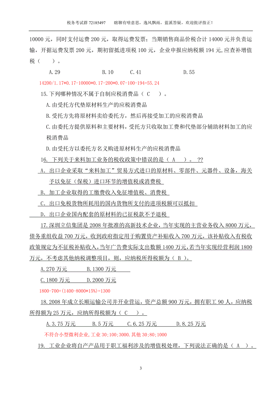 税务稽查业务考试试题（国税D定稿解析）_第3页