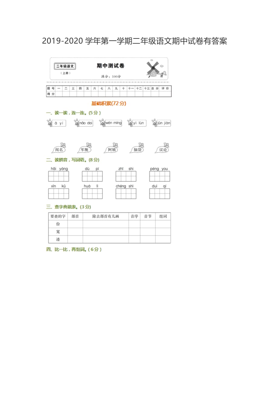 二年级上册语文试题-月2019-2020学年期中检测卷（图片版含答案） 人教部编版_第1页