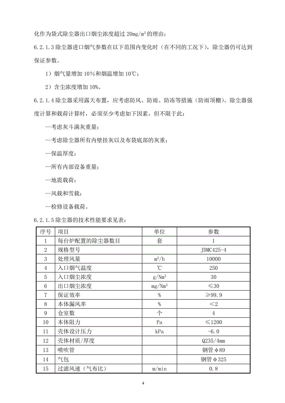 布袋除尘器技术 协议_第4页