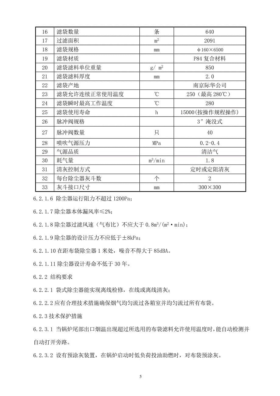 布袋除尘器技术 协议_第5页