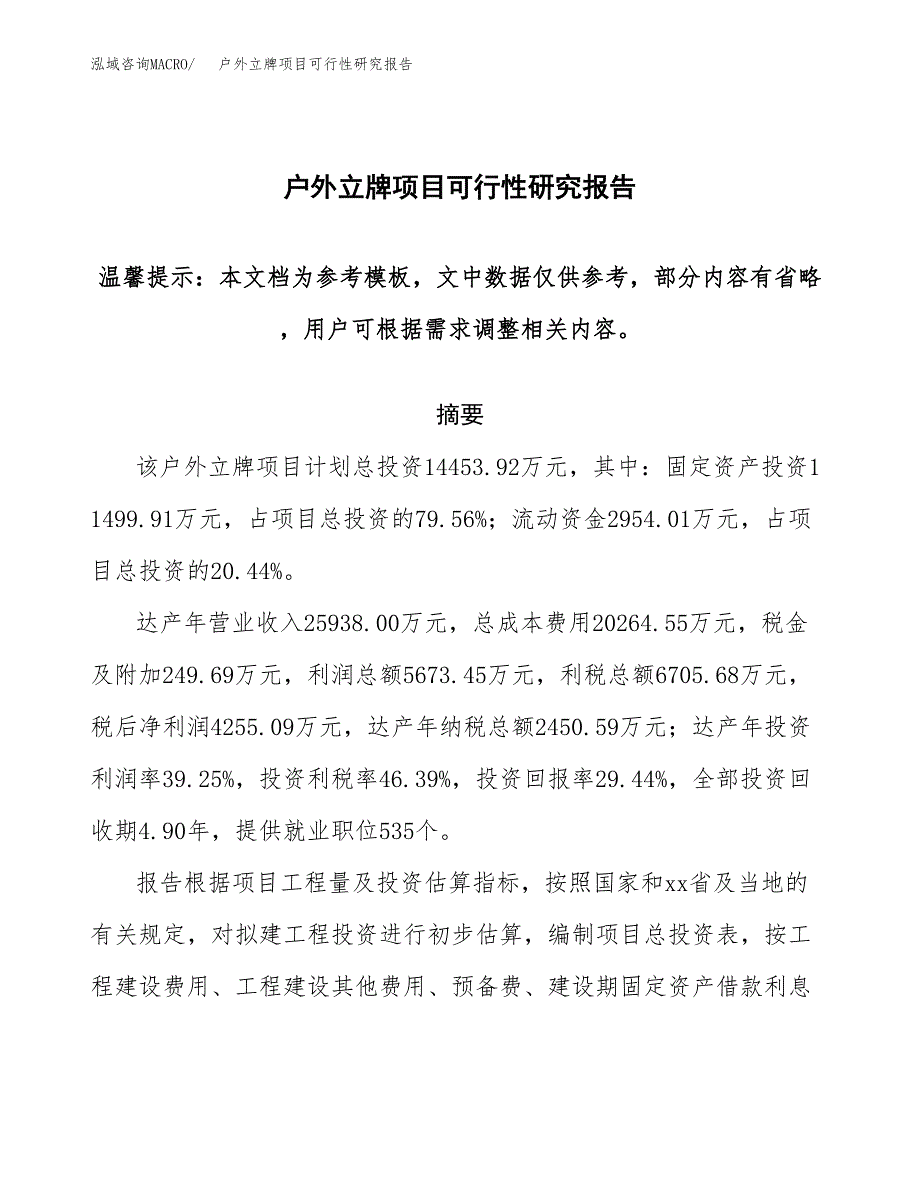 2019户外立牌项目可行性研究报告参考大纲.docx_第1页