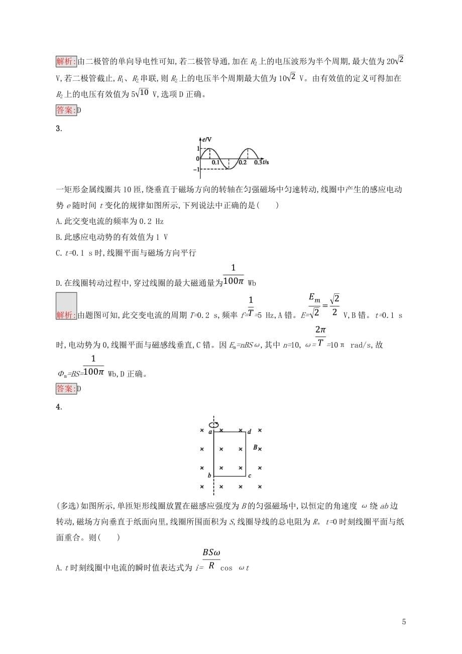 2019届高中物理 第五章 交变电流 5.1 习题课交变电流的产生及描述检测（含解析）新人教版选修3-2_第5页