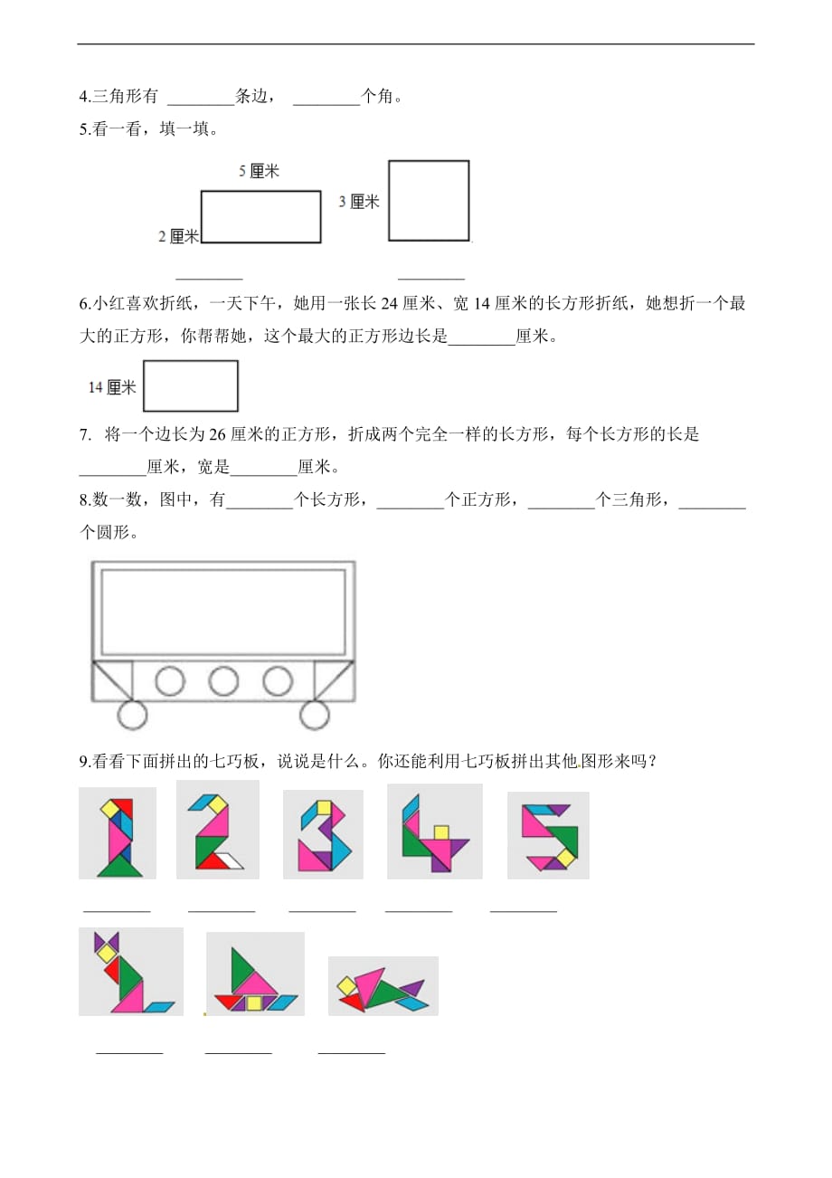 一年级下册数学一课一练动手做二北师大版含解析_第2页