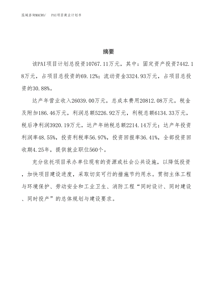 PAI项目商业计划书参考模板.docx_第3页