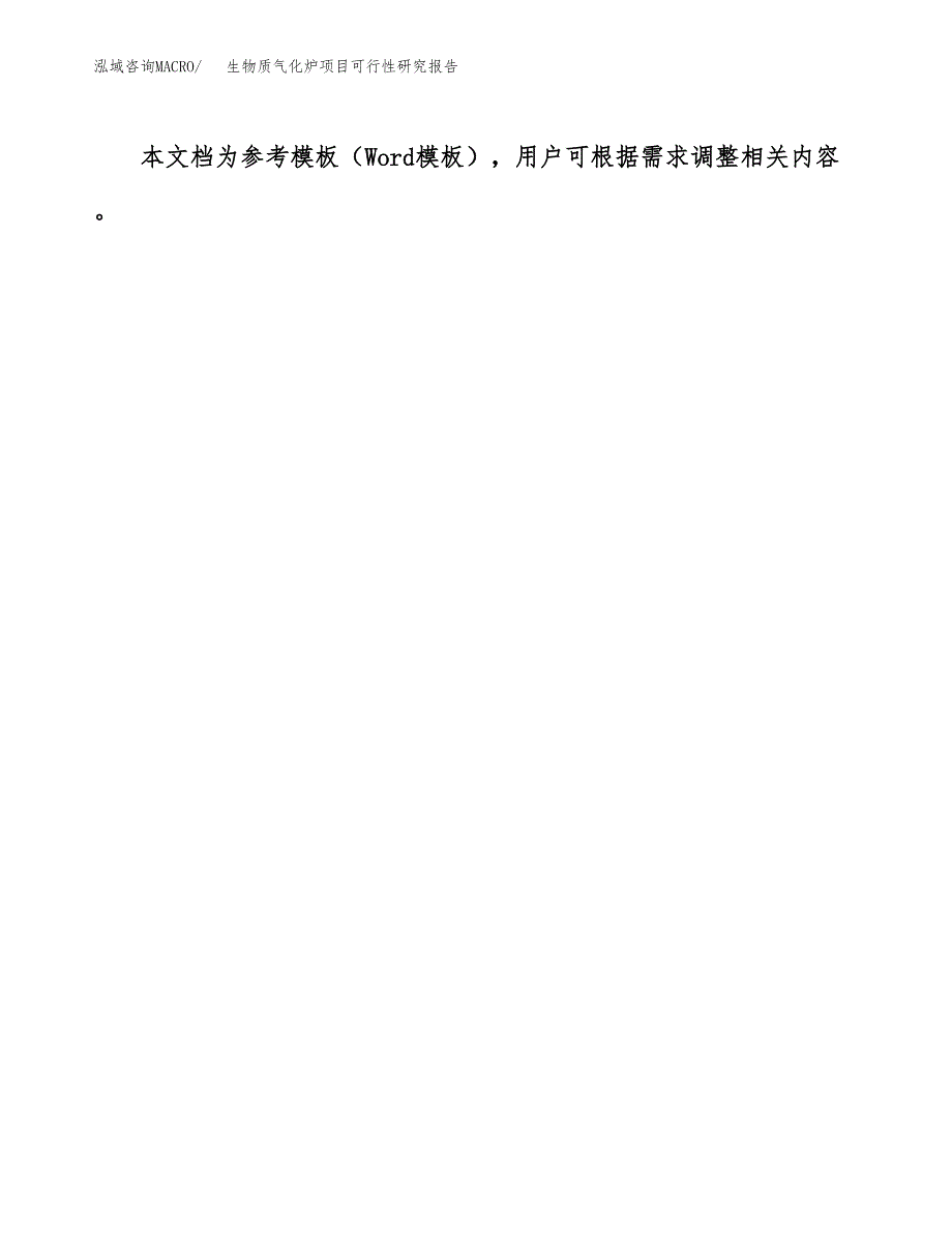 2019生物质气化炉项目可行性研究报告参考大纲.docx_第3页