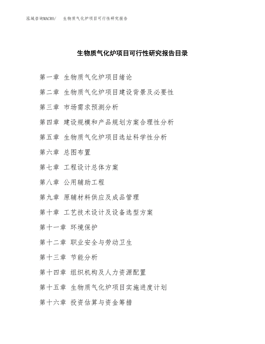 2019生物质气化炉项目可行性研究报告参考大纲.docx_第4页