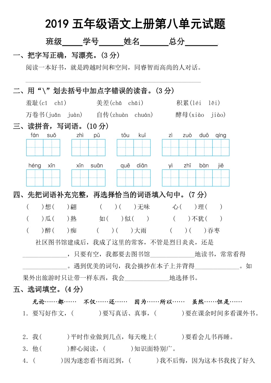 2019部编版小学语文五年级上册第八单元试题_第1页