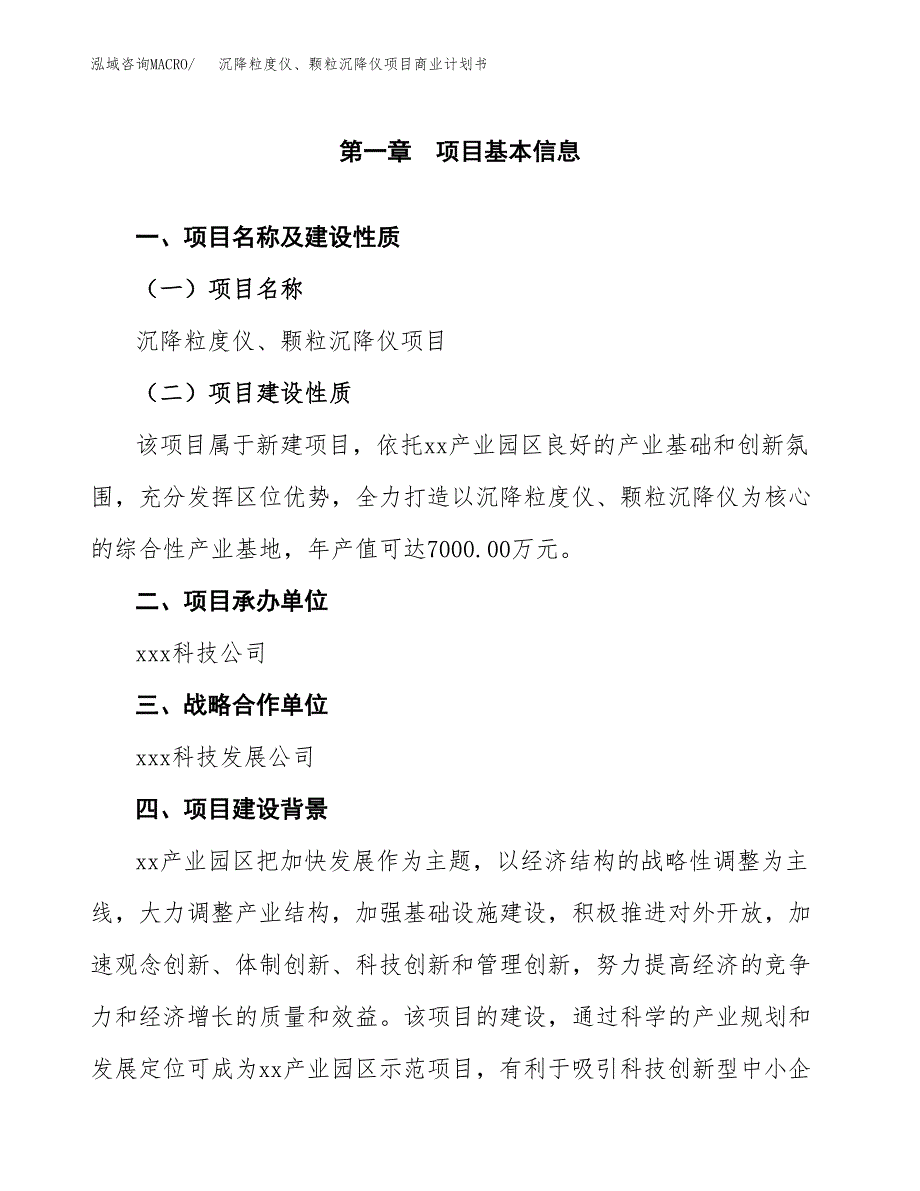 沉降粒度仪、颗粒沉降仪项目商业计划书参考模板.docx_第4页