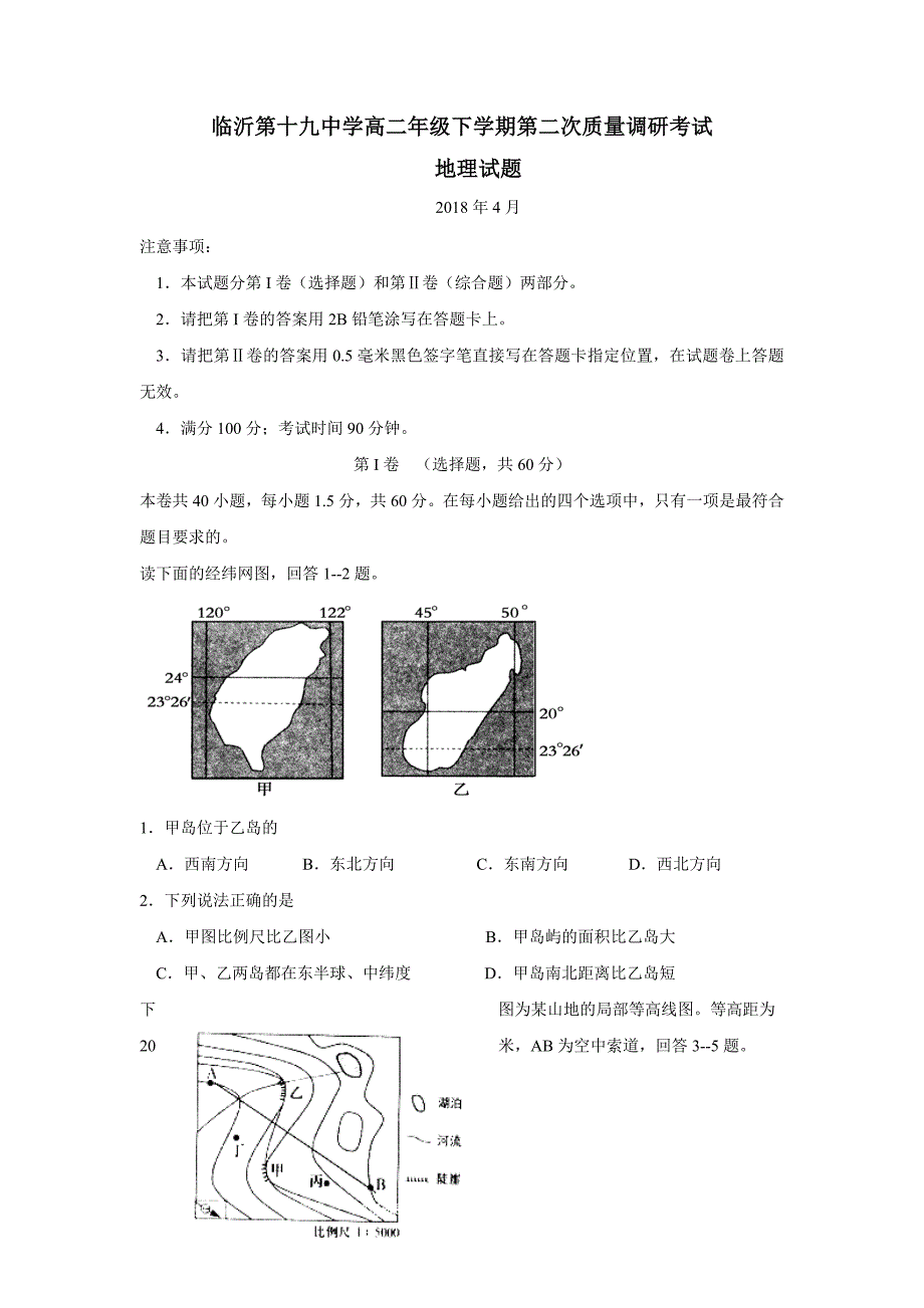 山东省临沂市第十九中学17—18学学年下学期高二第二次质量调研考试地理试题（答案）$.doc_第1页