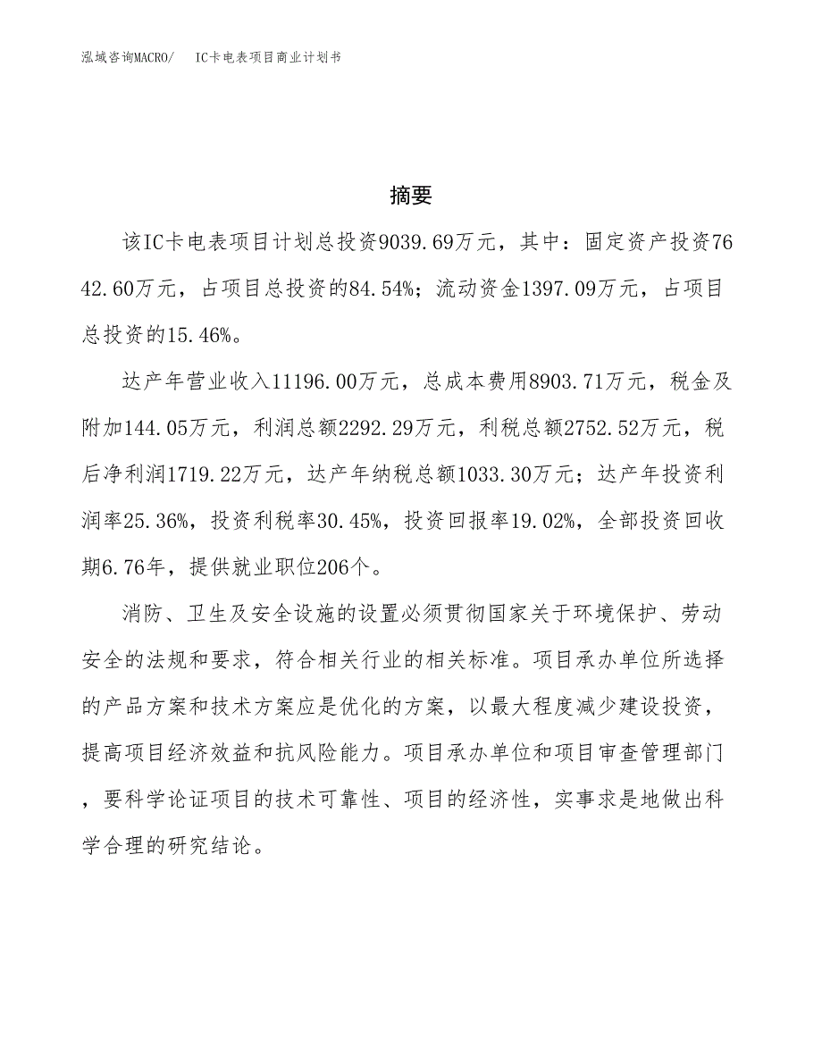 IC卡电表项目商业计划书参考模板.docx_第3页